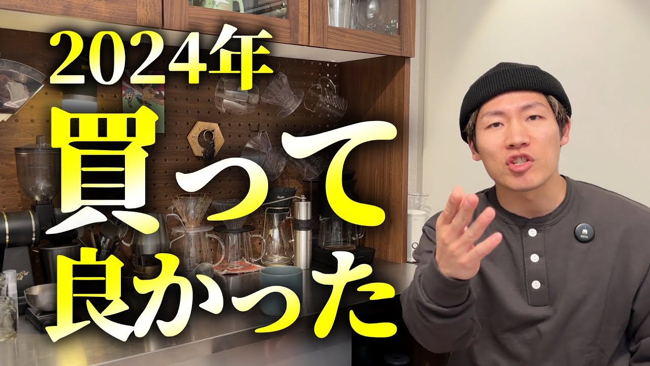 2024年】買って良かったもの・良くなかったもの一気通貫【生活アイテム