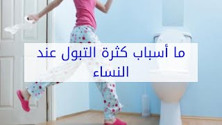 ما أسباب كثرة التبول عند النساء