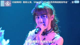 Video thumbnail of "SNH48 《如果你擁抱我》冯薪朵 李艺彤 陈问言"