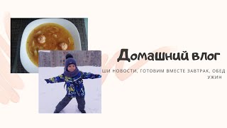 VLOG/СНОВА КОНЪЮКТИВ/ГОТОВИМ ВМЕСТЕ/ЗАВТРАК/ОБЕД/УЖИН/УБОРКА