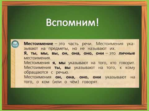 Личные местоимения 3 класс конспект и презентация