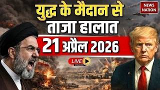 Iran Vs America- Israel War Live Update: युद्ध के ताजा हालात | 21 April | Trump Vs Mojtaba | Hormuz