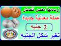 عاجل مصر تصدر عملة معدنية جديدة فئة 2جنيه وتغير شكل الجنيه المصري لهذه الاسباب