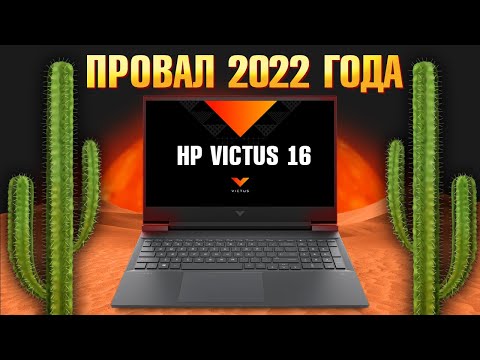 Видео: Купил ИГРОВОЙ ноутбук 2023 HP Victus 16 RTX 3060, а получил КАКТУС с i7 12700H p.s. #ХулиПлакать?!