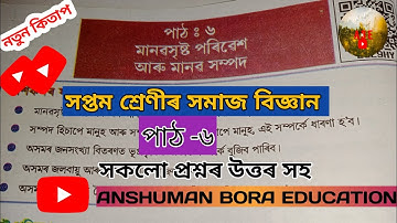 মানৱসৃষ্ট পৰিৱেশ আৰু মানৱ সম্পদ Class 7 Social science chapter 6 all question answer in assamese .