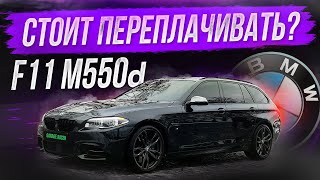 Обзор BMW F11 M550d! Универсал для дачников на стероидах...