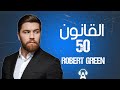 ملخص كتاب...قانون رقم 50 لروبرت غرين  -T H E  50  L A W   --R-GREEN AND 50  CENT