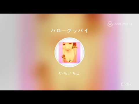 [everysing] ハローグッバイ