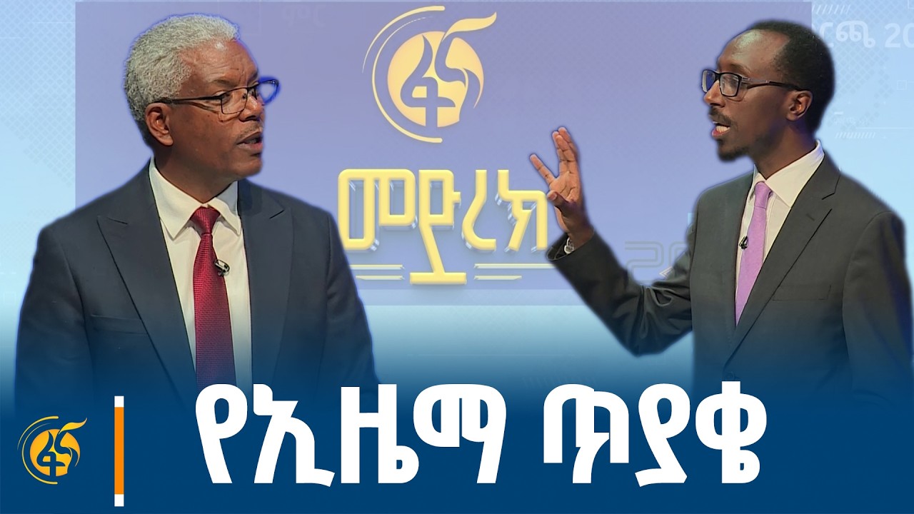 በፋና የፖለቲካ ፓርቲዎች የክርክር መድረክ  ኢዜማ ለብልጽግና ያቀረበው ጥያቄና የተሰጠው ምላሽ