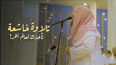 تلاوة خاشعة تأخذك لعالم آخر || للشيخ ناصر العصفور من سورة الشورى