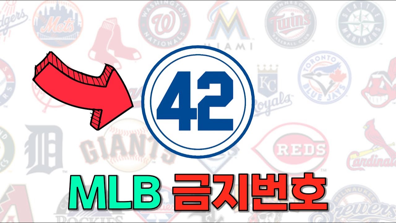 메이저리그에서 42번을 못쓰는 이유