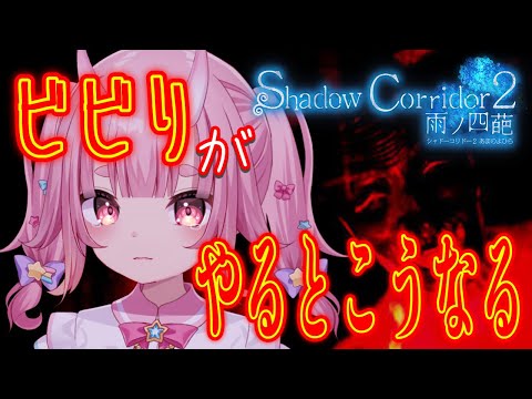 【shadow corridor 2 】絶叫不可避！？ビビりがやるゲームじゃない【 Vtuber  /  鬼神イヨ 】#PR配信 #ホラーゲーム  #影廊2