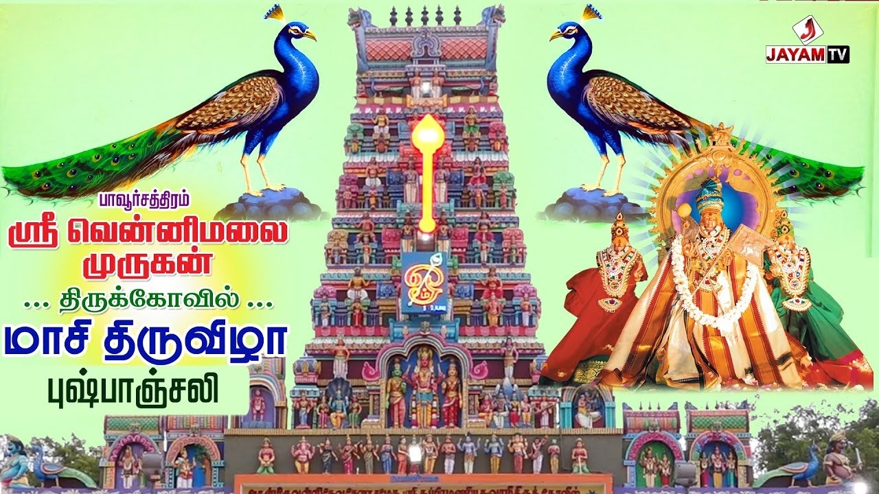 மாசி திருவிழா - 2026 | புஷ்பாஞ்சலி | #jayamtvpcm
