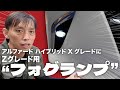 【アルファード ハイブリッド40】XグレードにZグレード用フォグランプを取り付けました!