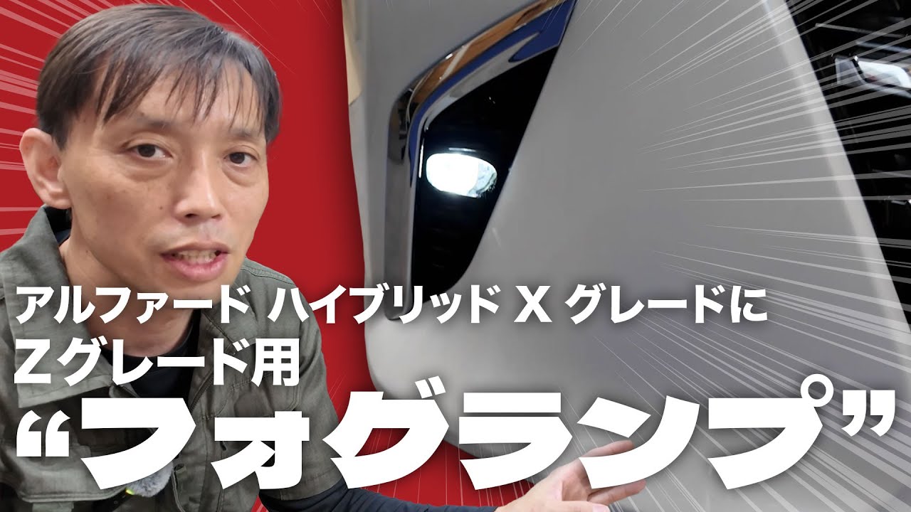 【アルファード ハイブリッド40】XグレードにZグレード用フォグランプを取り付けました！