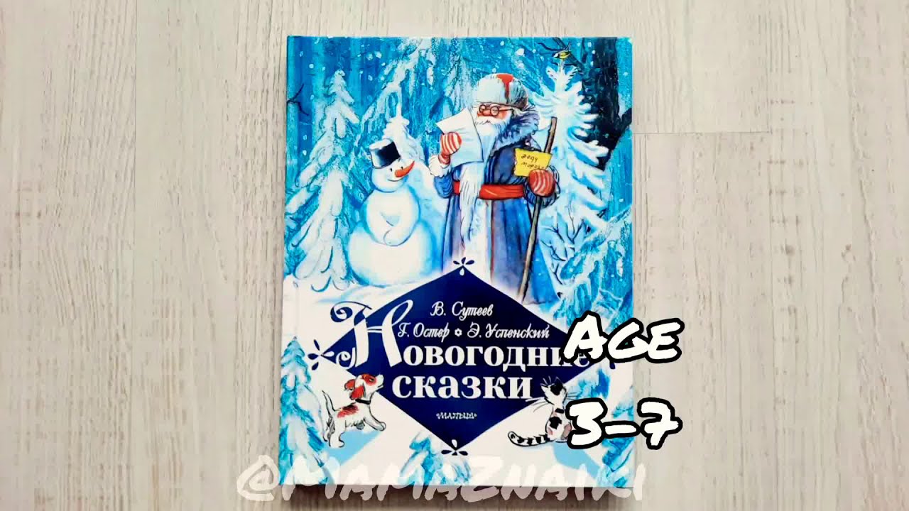 Новогодние сказки. АСТ. Новогодние книги для детей.