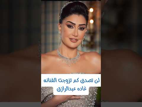 لن تصدق كم تزوجت الفنانه غاده عبد الرازق