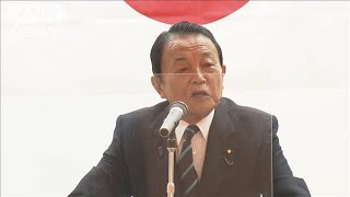 麻生副総裁「頼りないと言われた人のもとで日本は地位を高めつつある」岸田総理を評価(2023年1月15日)