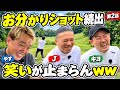 【笑い過ぎ注意】おわかりショット量産wwwゆるすぎるのに楽しすぎるおじさんゴルフ【初期メン②】