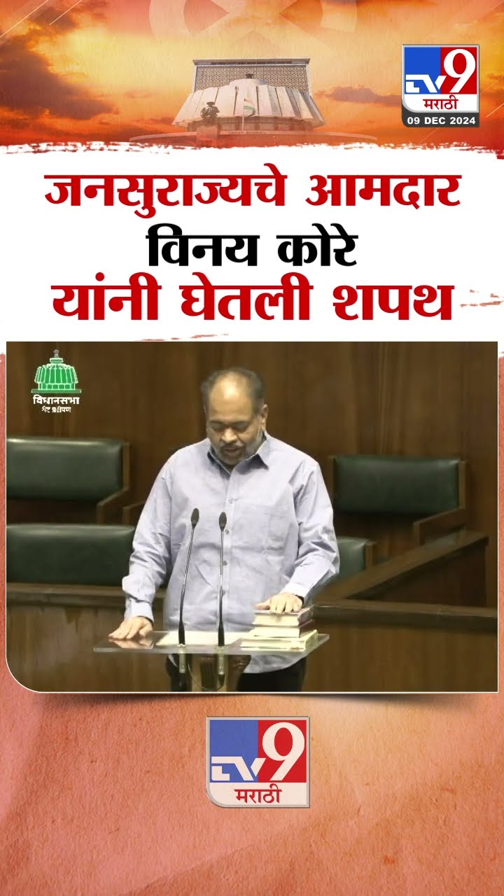 जनसुराज्यचे आमदार विनय कोरे यांनी घेतली शपथ |  Jan Swaraj Party MLA Vinay Kore taking oath