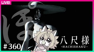 【#360】まんじゅうこわい【八尺様-Hachishaku-】