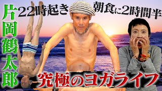 【片岡鶴太郎】毎日22時起床⁉/究極のヨガライフについて聞いてみた