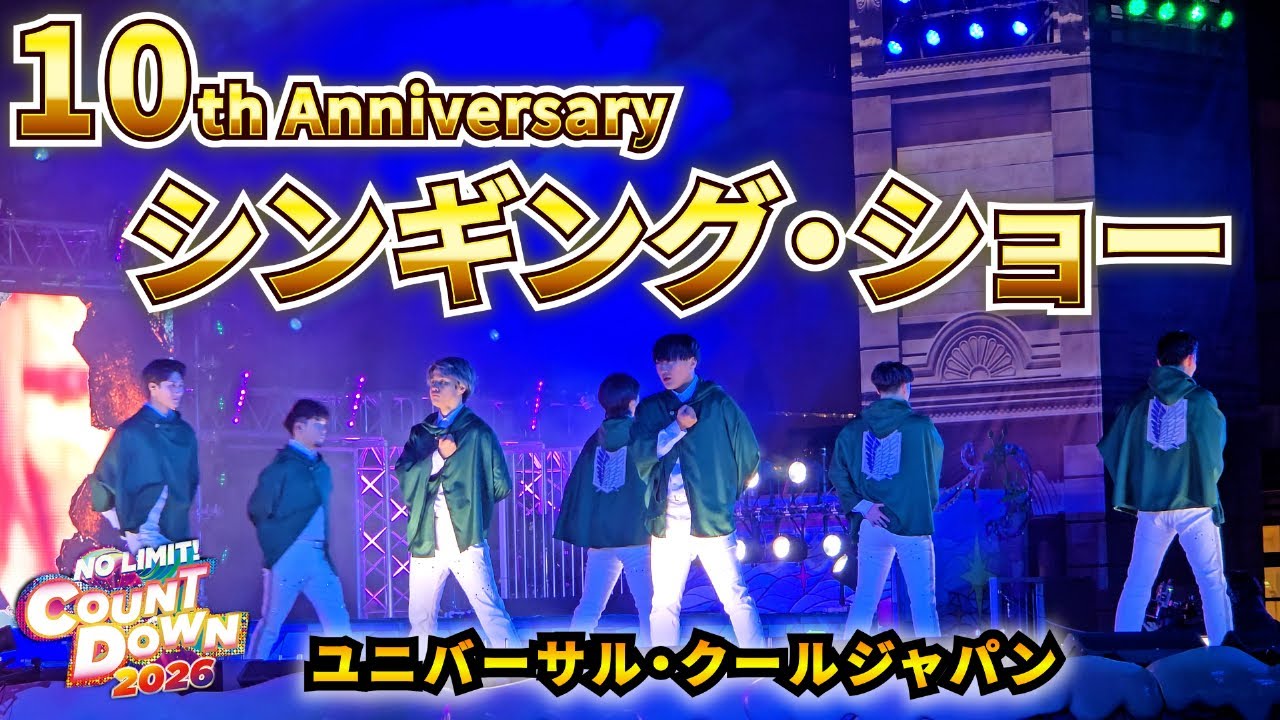 【USJ】開始0秒で歓喜…進撃の巨人から始まる10周年シンギングショー