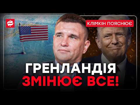 ГРЕНЛАНДІЯ – ПРОБЛЕМА ПУТІНА! Клімкін пояснює навіщо Трампу Гренландія?