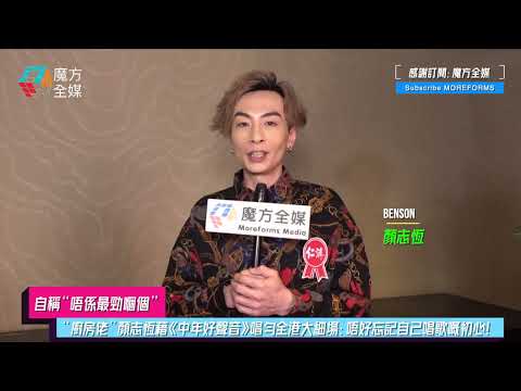 【自稱“唔係最勁嗰個”】“廚房佬”顏志恆藉《中年好聲音》唱勻全港大細場：唔好忘記自己唱歌嘅初心