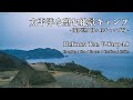 CAMP MOVIE – 南伊豆夕日ヶ丘キャンプ場【Dec. 2020】（絶景キャンプ/Helinox V-Tarp/キャンプ飯/フレンチブルドッグ）