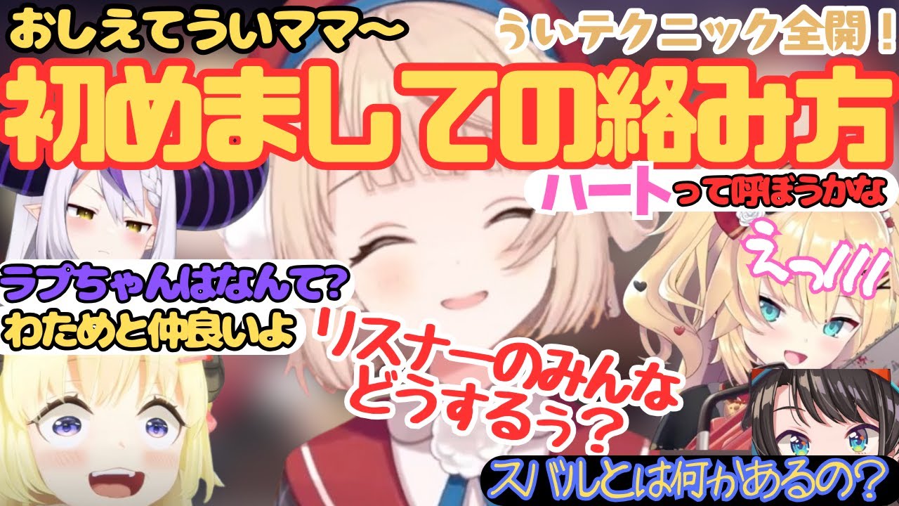 【ホロライブ】教えてういママ〜ういテクニック全開！初めましての絡み方！【赤井はあと／しぐれうい／ういちゃま／大空スバル／角巻わため／ラプラス・ダークネス／オフコラボ】