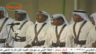 الحلقة الأولى من مهرجان الكويت الأول للتراث الشعبي عام 1994م قصائد - عرضة - مجالسي - ربابة