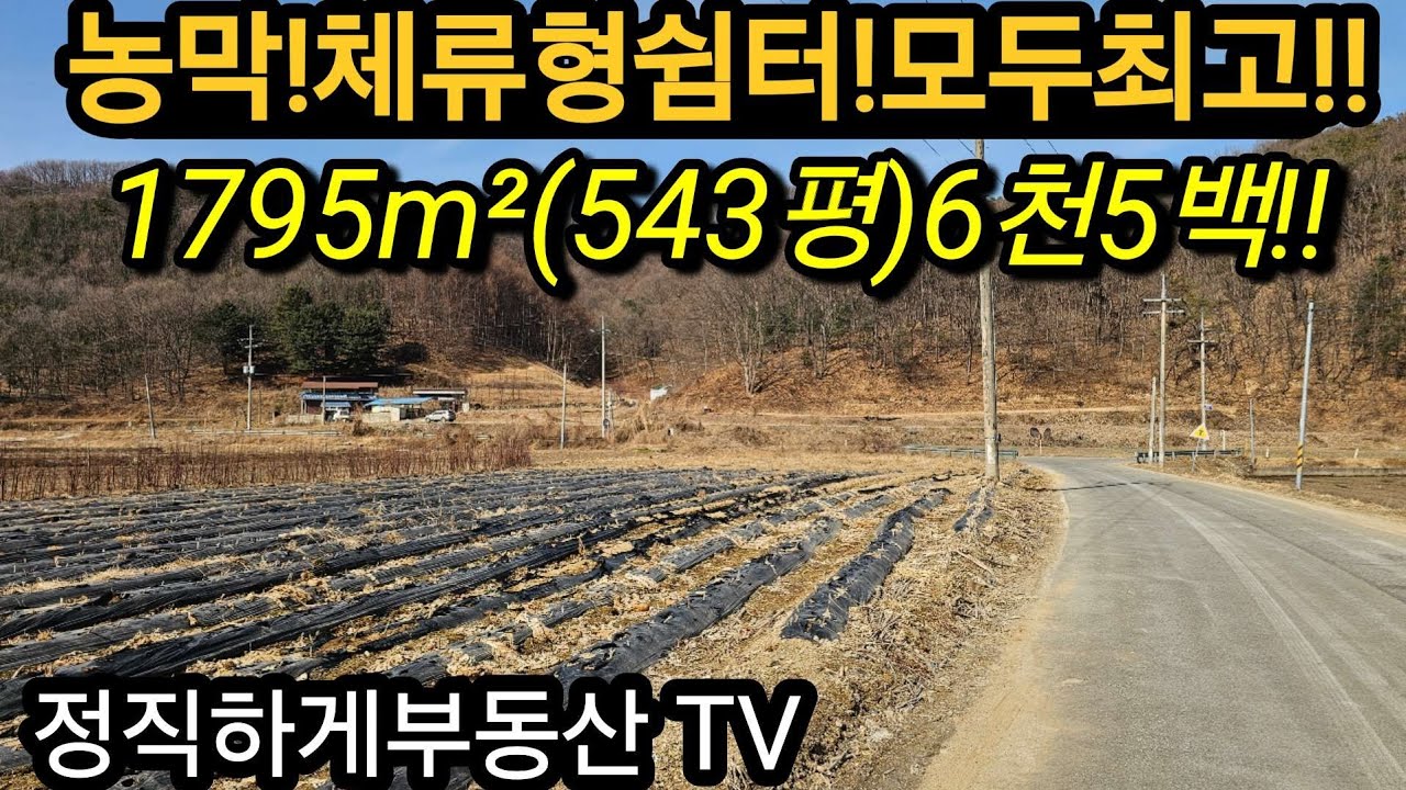 NO.1522.농막!체류형쉼터!!모두최고!!(6천5백!!)(정직하게부동산 TV)010-4472-717