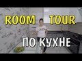 Дизайн и ремонт кухни своими руками. Моя кухня 12 кв.м.