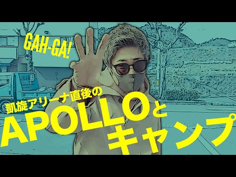 Apolloとキャンプ！凱旋アリーナはどうだったのか早速聞く