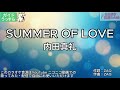 【ガイドうすめ】SUMMER OF LOVE/内田真礼【カラオケ】