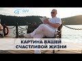 Владимир Шерышов Картина вашей счастливой жизни. Есть ответы на все твои вопросы