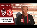 Александр Шептуха о матче «Салют Белгород» - «Химик-Арсенал» Тула