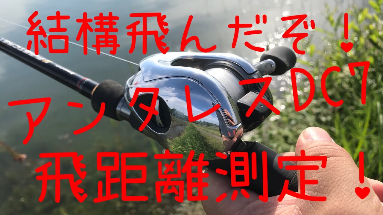 アンタレスDC7 飛距離検証！結構飛んだぞ！ - YouTube