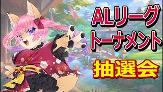 ALリーグトーナメント抽選会ですよ～　【６月１８日】　山桜桃かざね　#ゆすライブ　vtuber