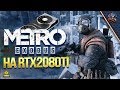 Metro Exodus #1 / Метро Исход на RTX2080ti