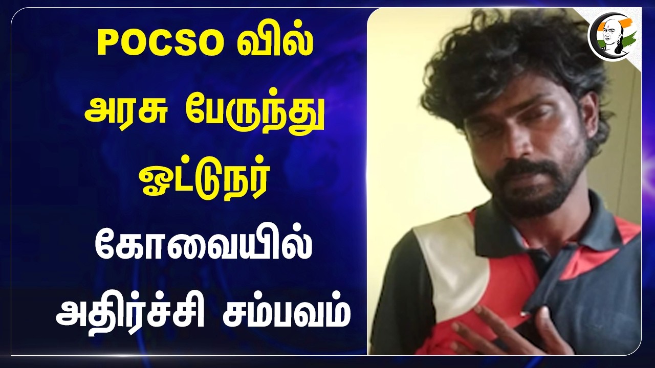 POCSOவில் அரசு பேருந்து ஓட்டுநர்!! Kovaiயில் அதிர்ச்சி சம்பவம் | TN Police