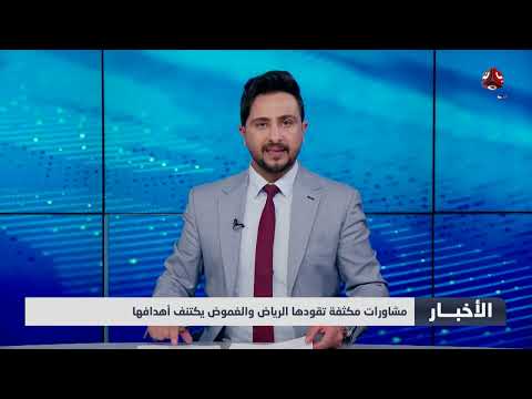 مشاورات مكثفة تقودها الرياض والغموض يكتنف أهدافها