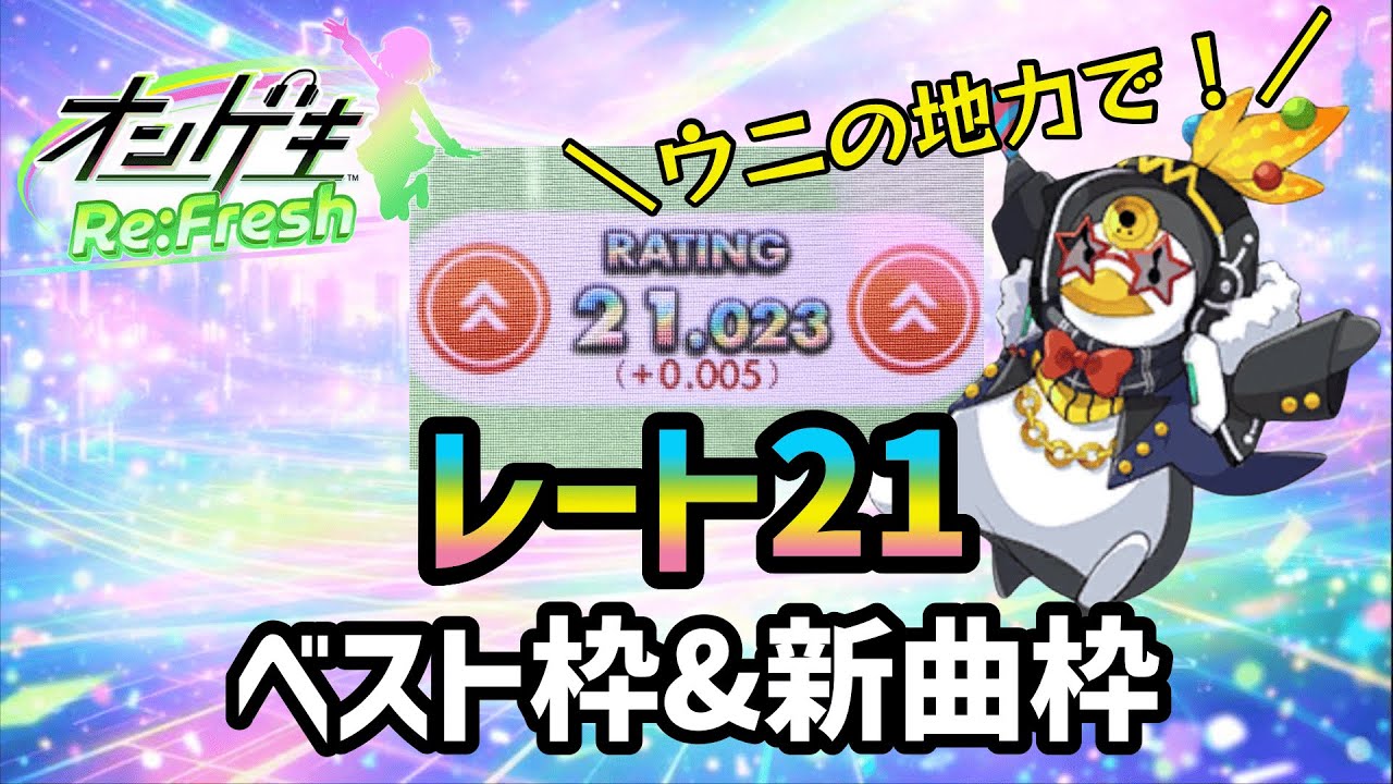 【オンゲキRe:Fresh】ウニの地力で殴れ！レート21のベスト枠／新曲枠