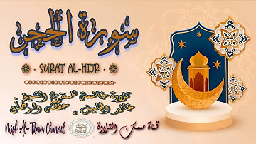 #سورة_الحجر | بصوت الشيخ #خالد_الجليل ، بجودة عالية و بصوت خاشع يفوق الخيال