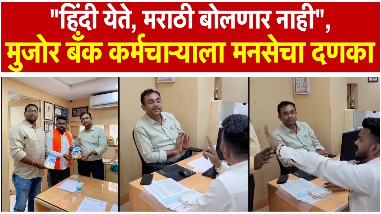 MNS Viral Video: बँक ऑफ महाराष्ट्राच्या कर्मचाऱ्याचा मुजोरपणा,  व्हिडीओ व्हायरल
