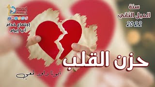 حزن القلب - إجتماع خدمة الأنبا ابرآم 22 فبراير 2022 - أبونا داود لمعي