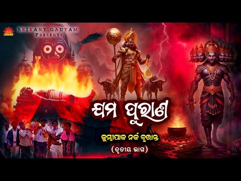 Jama Purana Kumbhipaka Narka Barnana | Trutiya Bhaga | Jama Purana Katha | Biswajit Acharya
