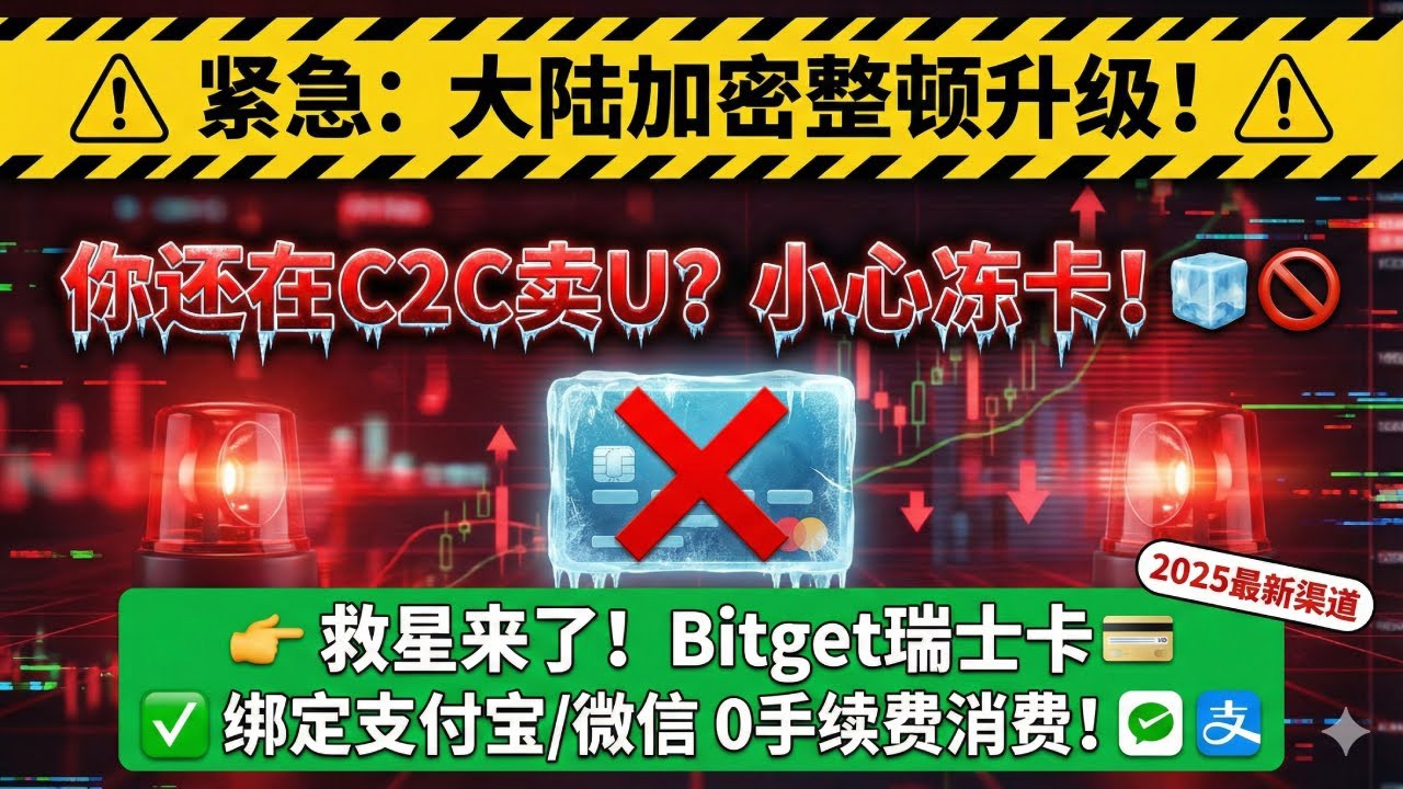 ⚠️中国大陆升级打击虚拟货币，🤔 币圈安全出金新姿势！  别在欧易C2C卖U了，教你用Bitget瑞士虚拟卡💳，绑定微信支付宝0手续费直接花💸，彻底告别冻卡风险！🚫🧊【豌豆分享】