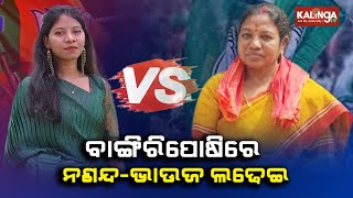 Ranjita Marandi Vs Sanjali Murmu: Bangriposi constituency to witness two women candidates fight